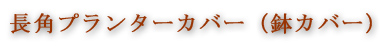 長角プランターカバー(鉢カバー)
